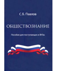 Обществознание. Пособие для поступающих в ВУЗы
