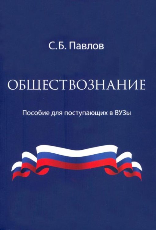 Обществознание. Пособие для поступающих в ВУЗы