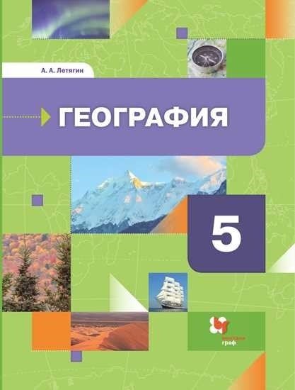 География. Начальный курс. 5 класс. Учебник География. Начальный курс. 5 класс. Учебник