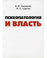 Психология и власть
