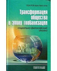 Трансформация общества в эпоху глобализации. Социально-философский анализ
