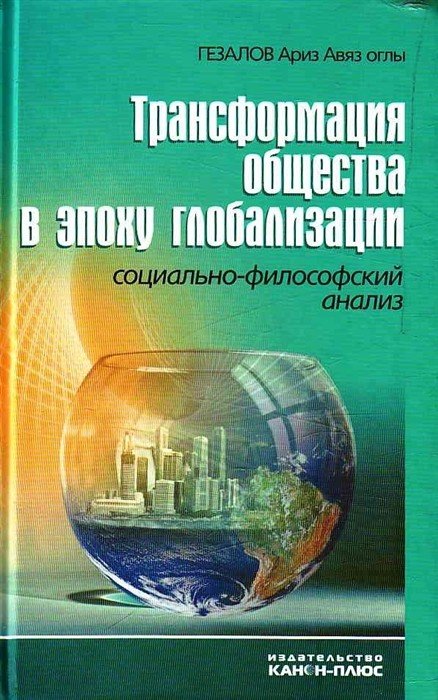 Обложка книги «Трансформация общества в эпоху глобализации. Социально-философский анализ» — Гезалов А.А., ISBN 9785883731685