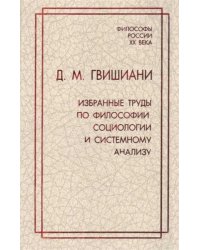 Избранные труды по философии, социологии и системному анализу