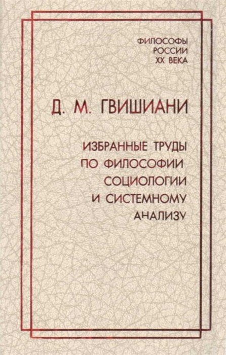 Избранные труды по философии, социологии и системному анализу