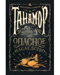 Танамор. 1. Опасное наследство