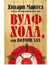 Вулфхолл, или Волчий зал