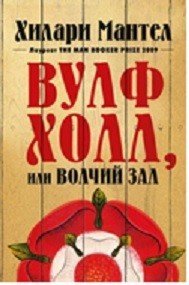 The Big Book (мягкая обложка) Вулфхолл, или Волчий зал