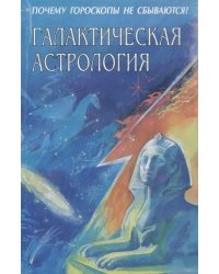 Галактическая астрология
