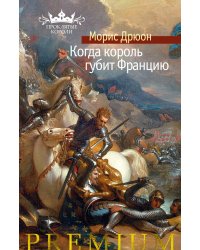Когда король губит Францию