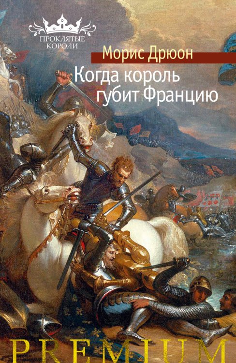 Обложка книги «Когда король губит Францию» — Дрюон М., ISBN 9785389194670