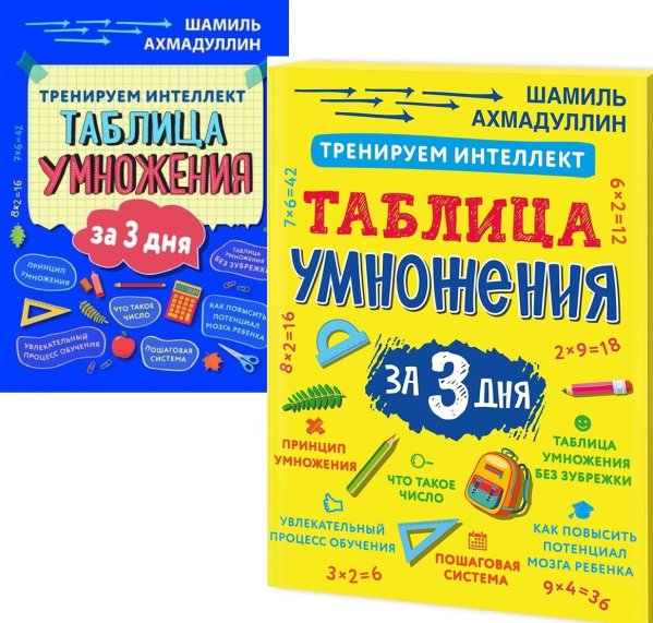 Таблица умножения за три дня