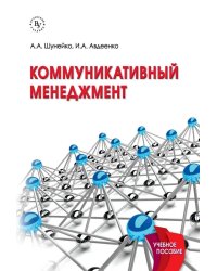 Коммуникативный менеджмент