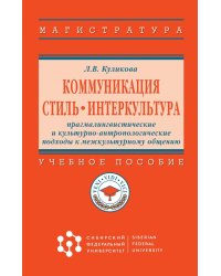 Коммуникация. Стиль. Интеркультура: прагмалингвистические и культурно-антропологические подходы к межкультурному общению. Учебное пособие