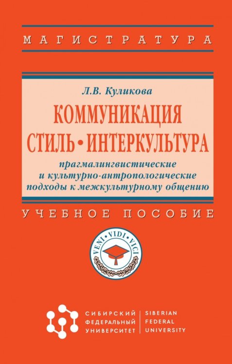 Обложка книги «Коммуникация. Стиль. Интеркультура: прагмалингвистические и культурно-антропологические подходы к межкультурному общению. Учебное пособие» — Куликова Л.В., ISBN 9785160161327