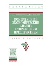 Комплексный экономический анализ в управлении предприятием