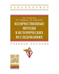 Количественные методы в исторических исследованиях