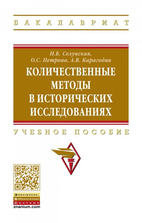 Количественные методы в исторических исследованиях