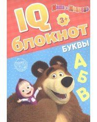 IQ-блокнот. Буквы. Маша и Медведь