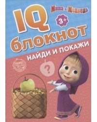 IQ-блокнот. Найди и покажи. Маша и Медведь