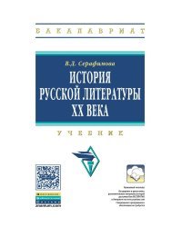 История русской литературы XX века