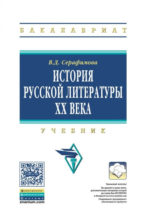 История русской литературы XX века
