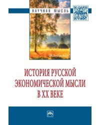 История русской экономической мысли в ХХ веке