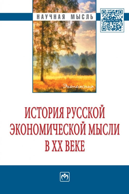 История русской экономической мысли в ХХ веке