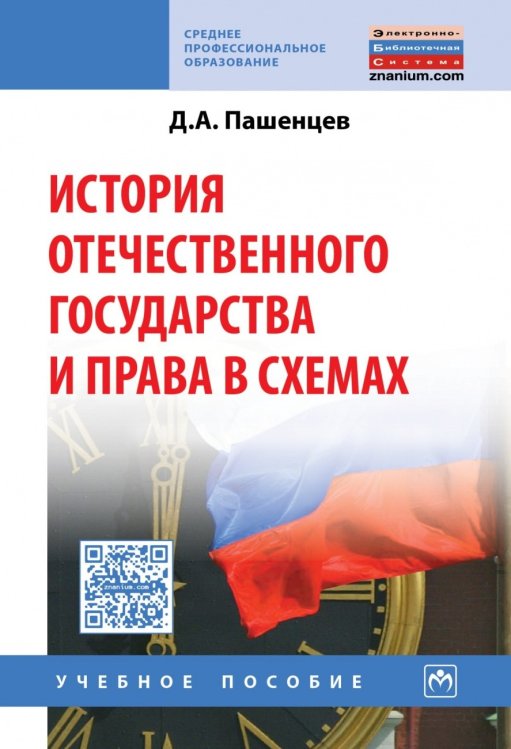Обложка книги «История отечественного государства и права в схемах» — Пашенцев Д.А., ISBN 9785160124346