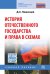 Обложка книги «История отечественного государства и права в схемах» — Пашенцев Д.А., ISBN 9785160124346