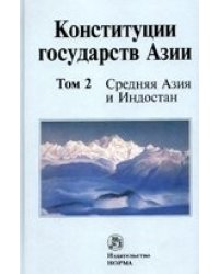 Конституции государств Азии. В 3-х томах. Том 2: Средняя Азия и Индостан