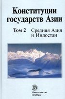 Конституции государств Азии. В 3-х томах. Том 2: Средняя Азия и Индостан