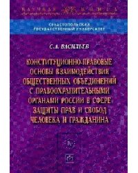Конституционно-правовые основы взаимодействия общественных объединений с правоохранительными органами России в сфере защиты прав и свобод человека и гражданина