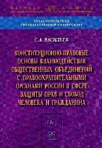 Конституционно-правовые основы взаимодействия общественных объединений с правоохранительными органами России в сфере защиты прав и свобод человека и гражданина