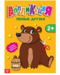 Аппликация. Лесные друзья