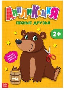 Обложка книги «Аппликация. Лесные друзья», ISBN 9785907001664