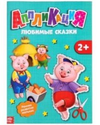 Аппликация. Любимые сказки
