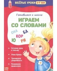 Готовимся к школе. Играем со словами