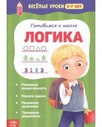 Готовимся к школе. Логика
