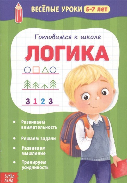 Готовимся к школе. Логика