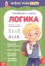 Готовимся к школе. Логика