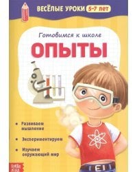 Готовимся к школе. Опыты