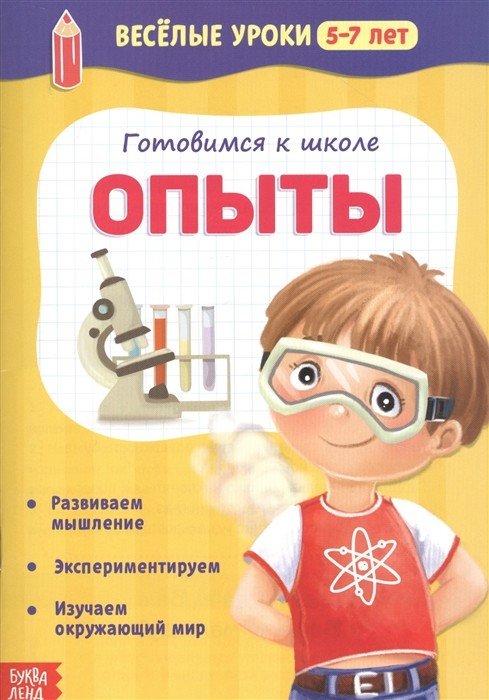 Готовимся к школе. Опыты