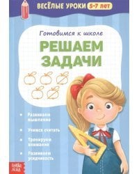 Готовимся к школе. Решаем задачи
