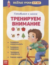 Готовимся к школе. Тренируем внимание