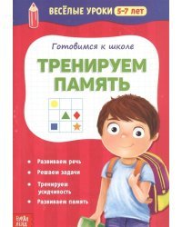 Готовимся к школе. Тренируем память
