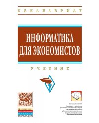 Информатика для экономистов. Учебник