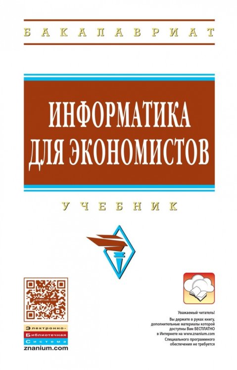 Информатика для экономистов. Учебник