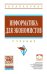 Информатика для экономистов. Учебник