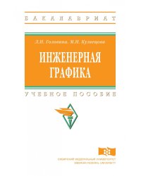 Инженерная графика