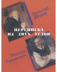 Переписка из двух углов
